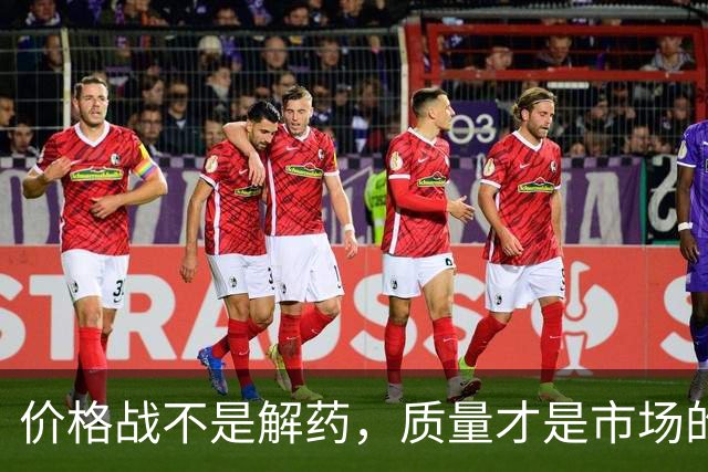 价格战不是解药，质量才是市场的VIP通行证