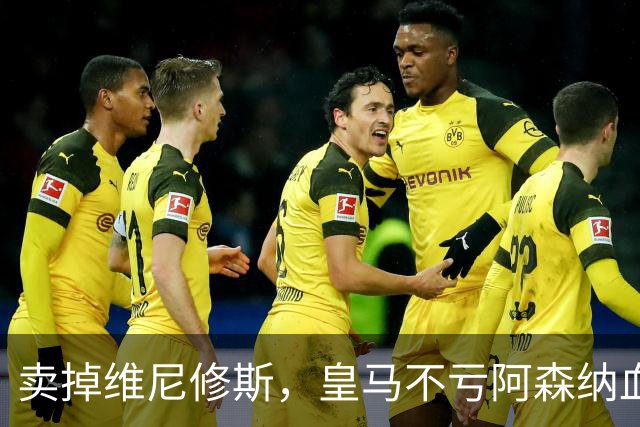 卖掉维尼修斯，皇马不亏阿森纳血赚！维尼修斯转会大戏全解析