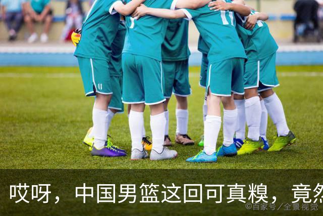 哎呀，中国男篮这回可真糗，竟然被日本二队“教做人