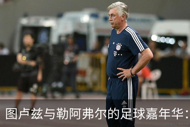 图卢兹与勒阿弗尔的足球嘉年华：首发阵容大揭秘