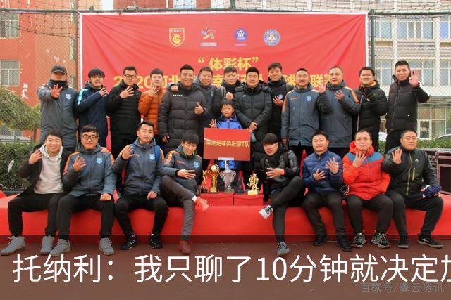 托纳利：我只聊了10分钟就决定加盟热刺，感到快乐就一切完美