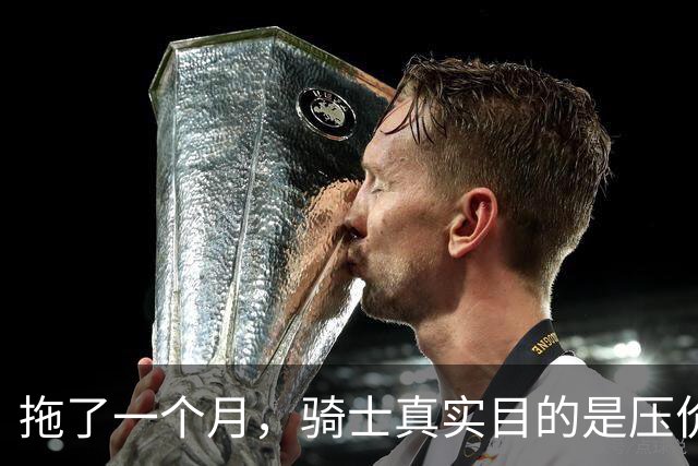 拖了一个月，骑士真实目的是压价哈登？在NBA立足，不能太善良了
