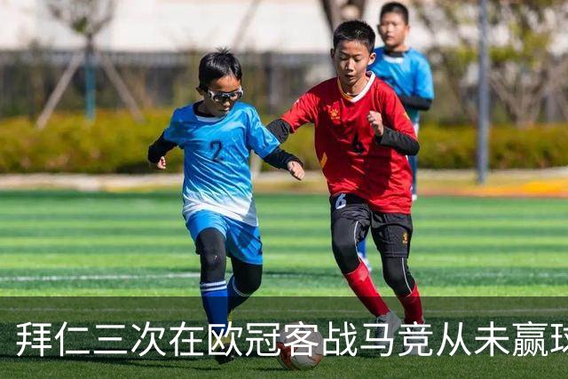 拜仁三次在欧冠客战马竞从未赢球，为队史并列最多