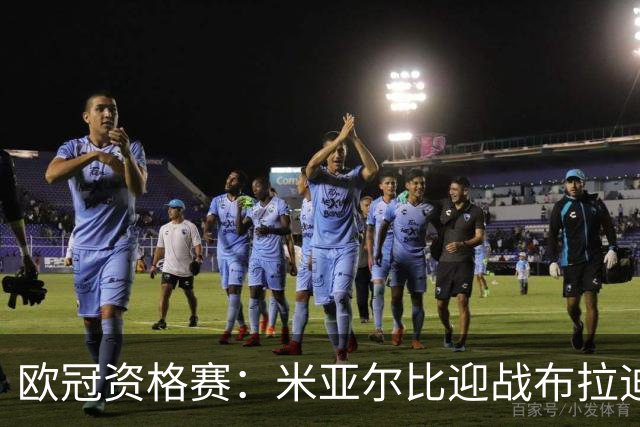 欧冠资格赛：米亚尔比迎战布拉迪斯拉发，图雷率队首征瑞典