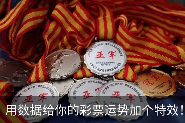 用数据给你的彩票运势加个特效！