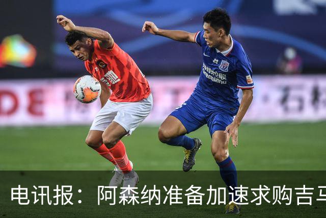 电讯报：阿森纳准备加速求购吉马良斯，纽卡要价1亿英镑
