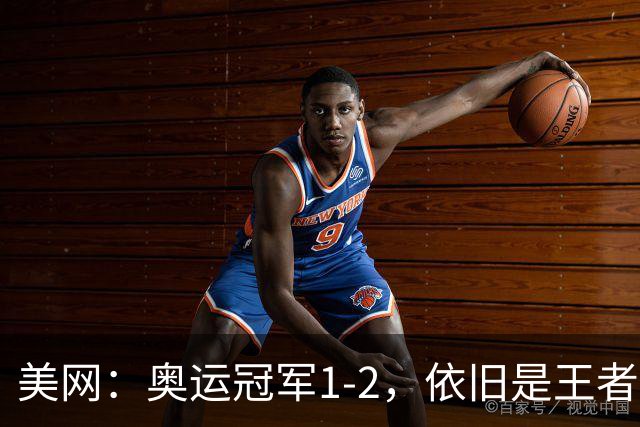 美网：奥运冠军1-2，依旧是王者！4强决出3席世界第1第2第3齐了