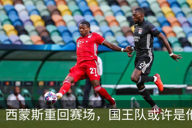 西蒙斯重回赛场，国王队或许是他新起点的温暖港湾