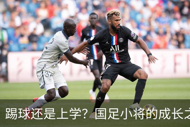 踢球还是上学？国足小将的成长之路真让人头疼！