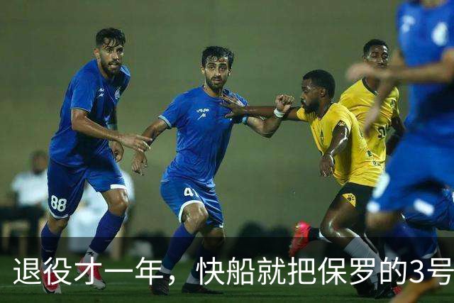 退役才一年，快船就把保罗的3号给了比尔