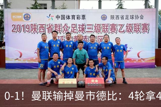 0-1！曼联输掉曼市德比：4轮拿4分狂丢8球，红魔反击体系瘫痪了