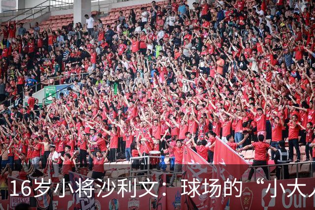 16岁小将沙利文：球场的“小大人”与美国队的新希望