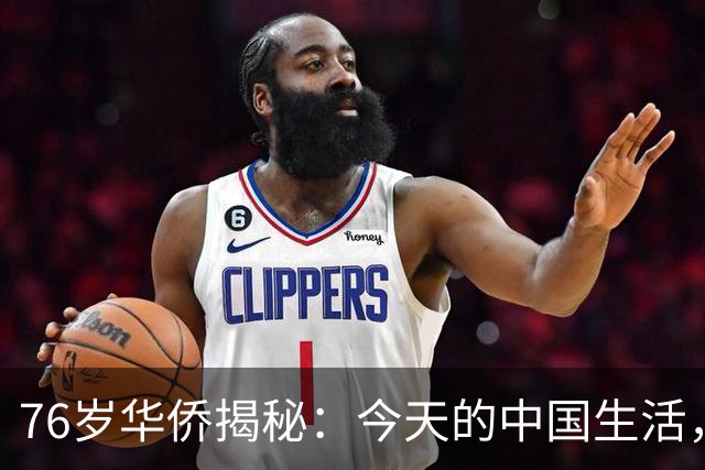 76岁华侨揭秘：今天的中国生活，比加拿大80年代还要“有意思”！