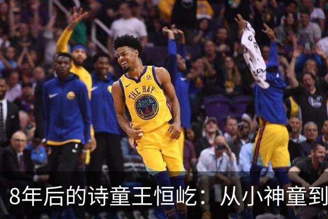 8年后的诗童王恒屹：从小神童到青岛好少年